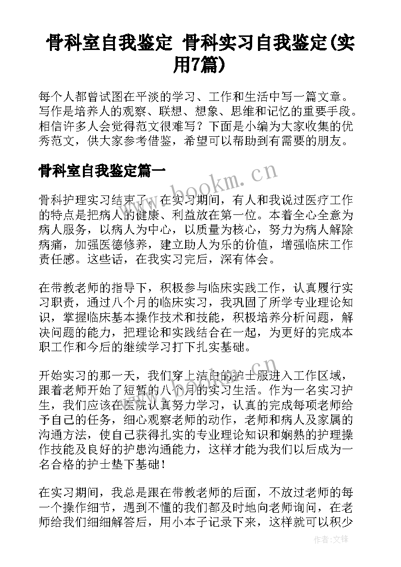 骨科室自我鉴定 骨科实习自我鉴定(实用7篇)