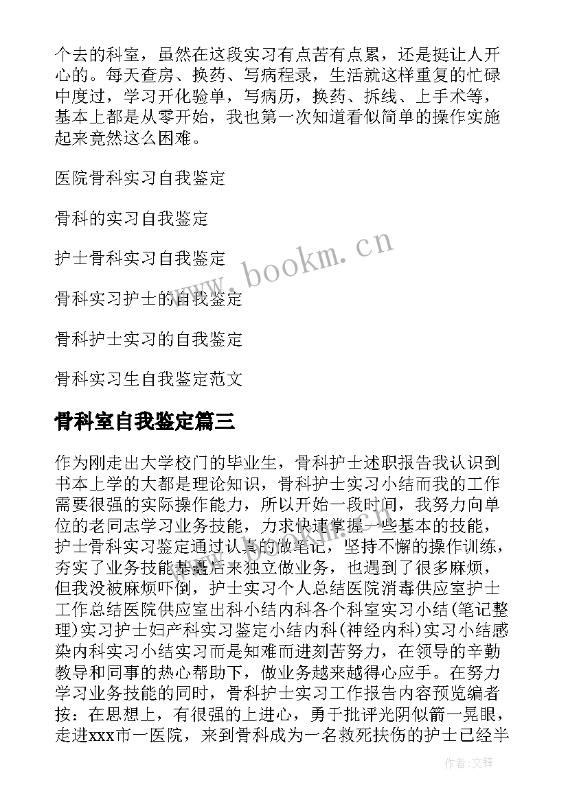 骨科室自我鉴定 骨科实习自我鉴定(实用7篇)