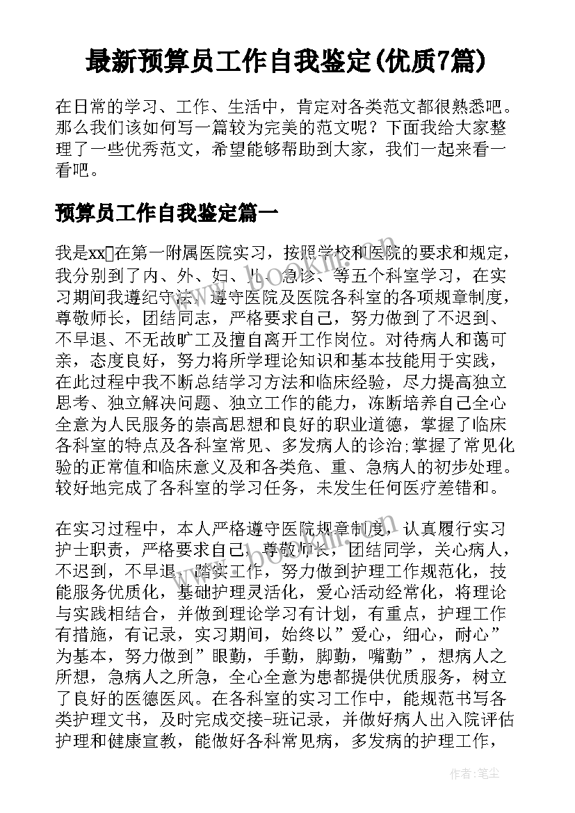 最新预算员工作自我鉴定(优质7篇)