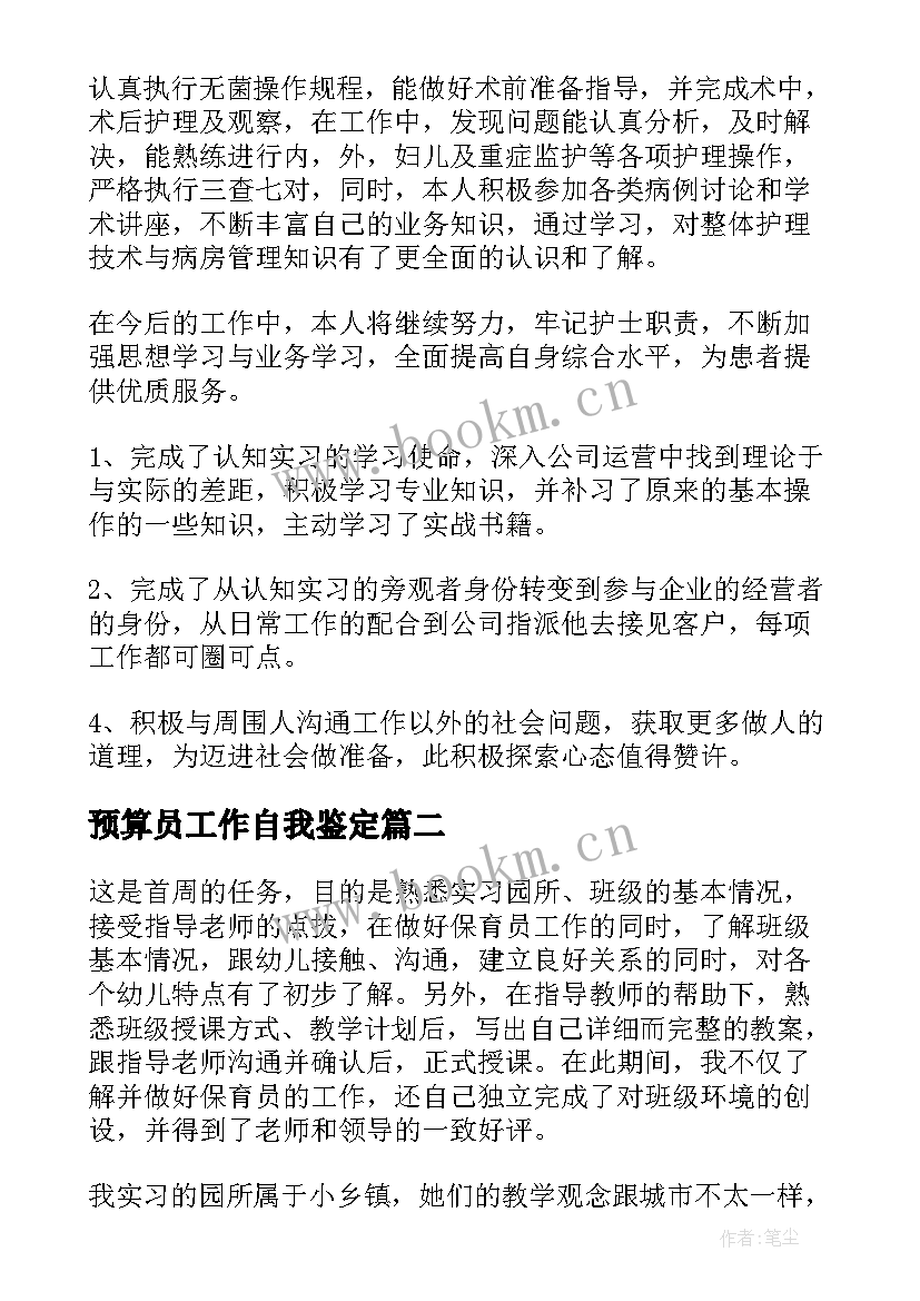 最新预算员工作自我鉴定(优质7篇)