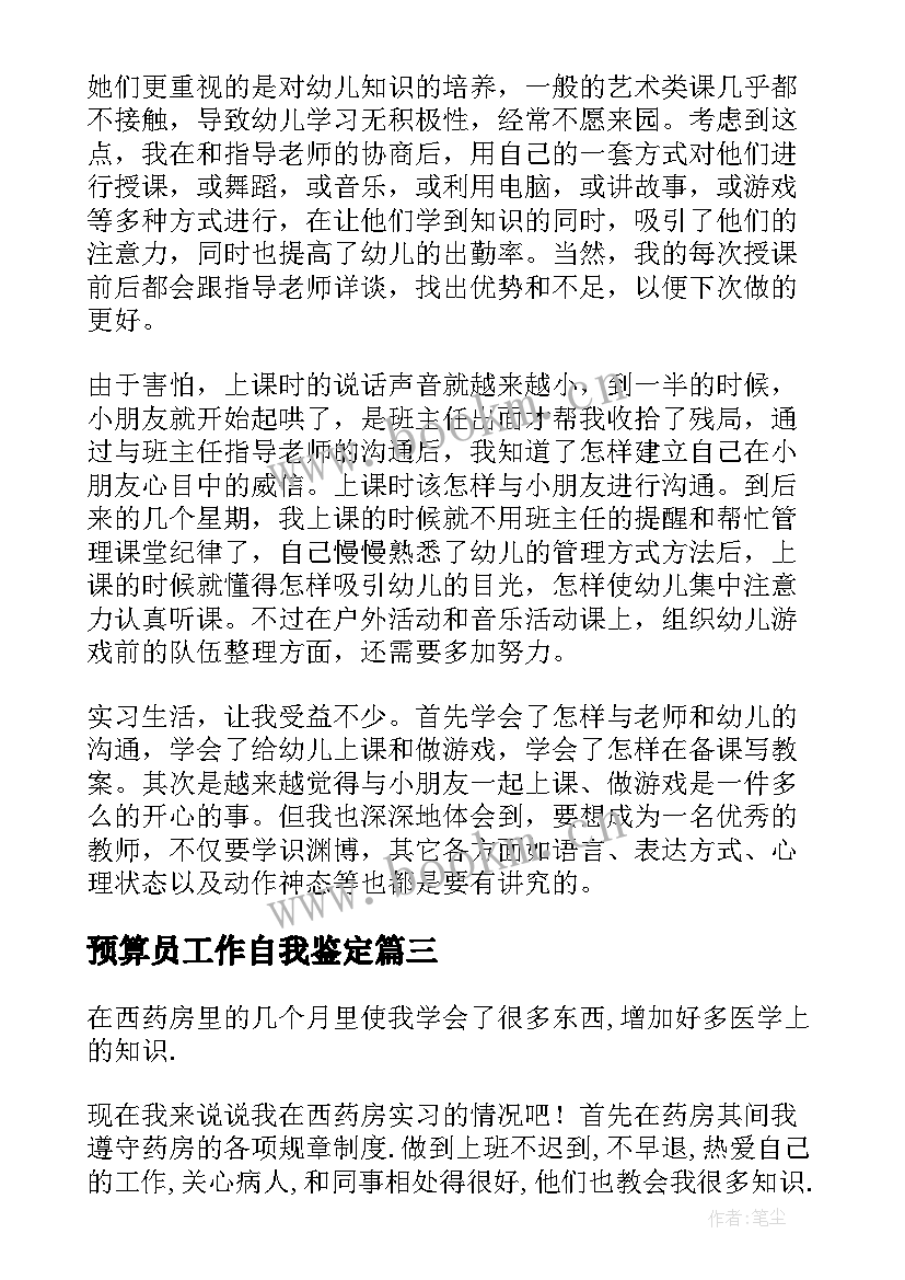 最新预算员工作自我鉴定(优质7篇)