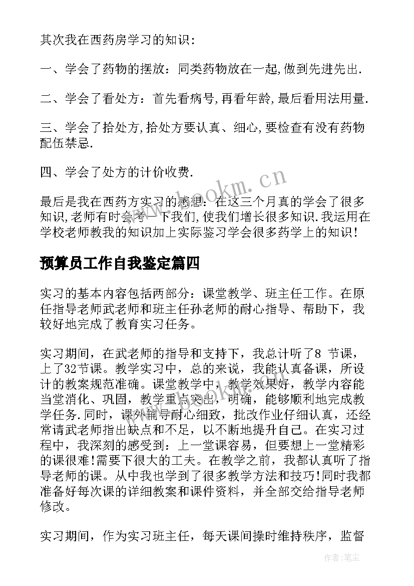 最新预算员工作自我鉴定(优质7篇)