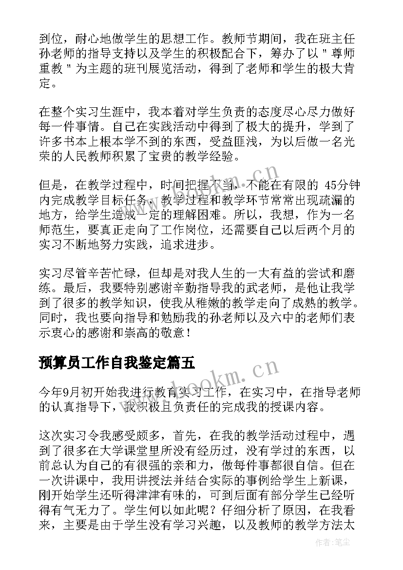 最新预算员工作自我鉴定(优质7篇)