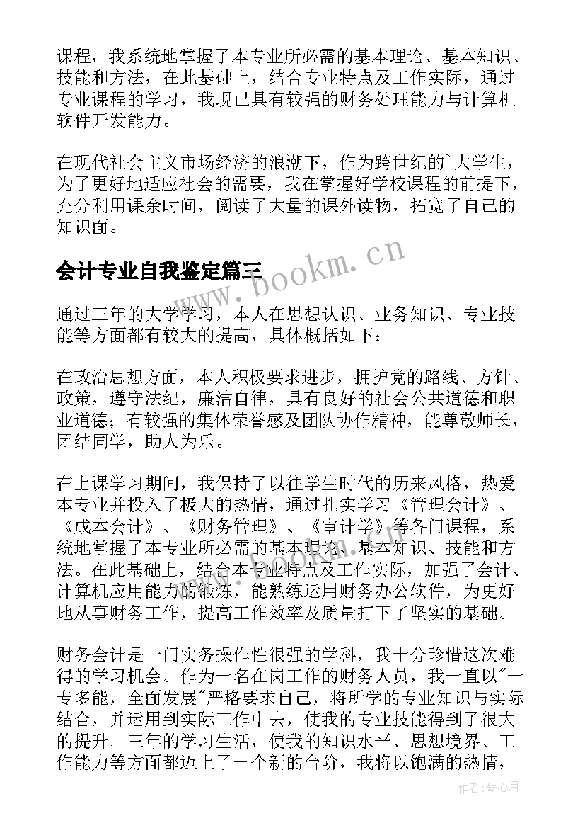 最新会计专业自我鉴定(模板9篇)