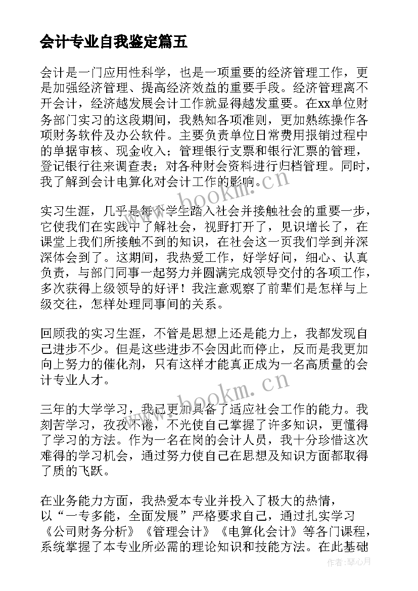 最新会计专业自我鉴定(模板9篇)