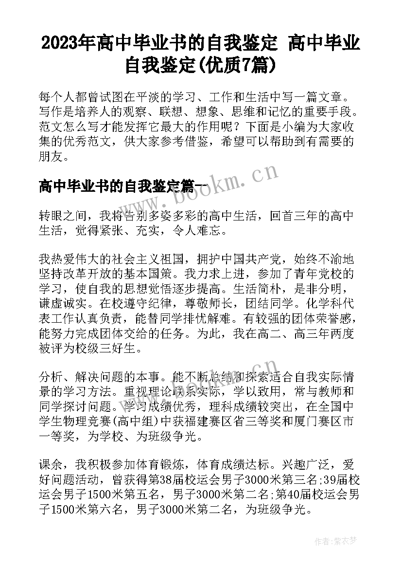 2023年高中毕业书的自我鉴定 高中毕业自我鉴定(优质7篇)