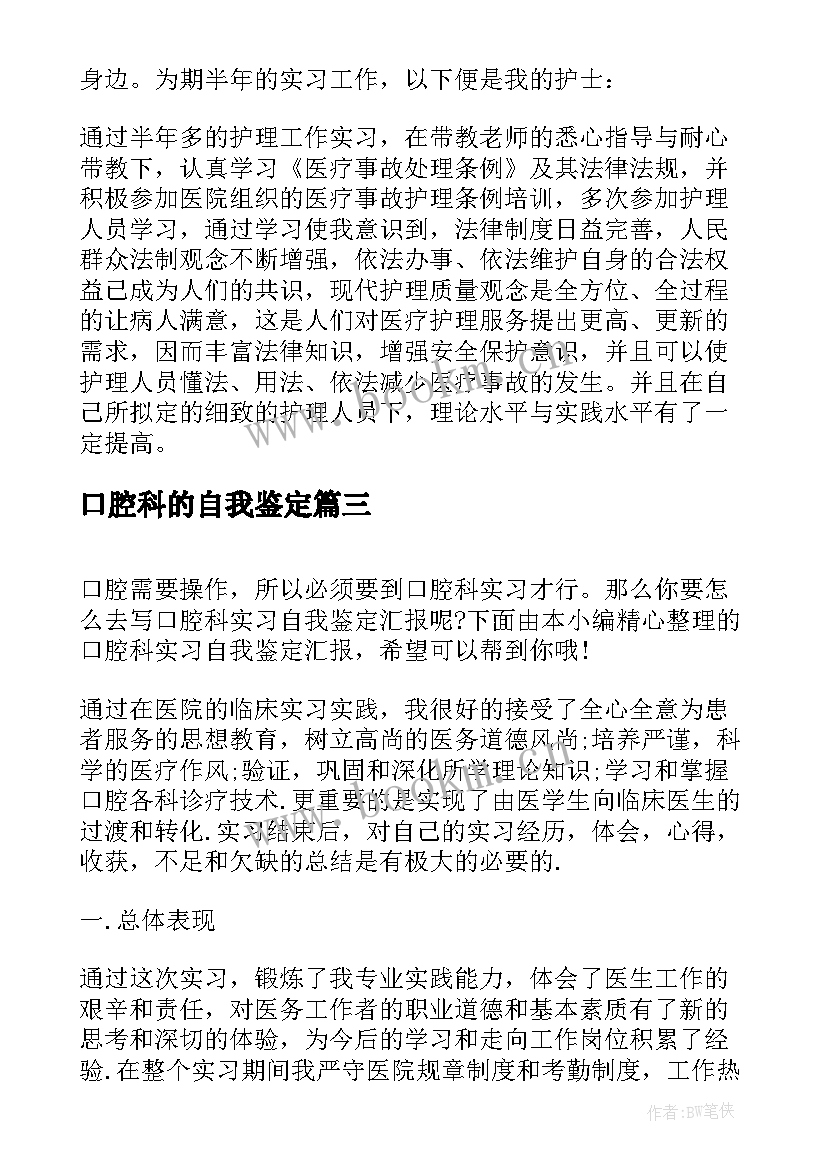 口腔科的自我鉴定 口腔科实习生自我鉴定(通用5篇)