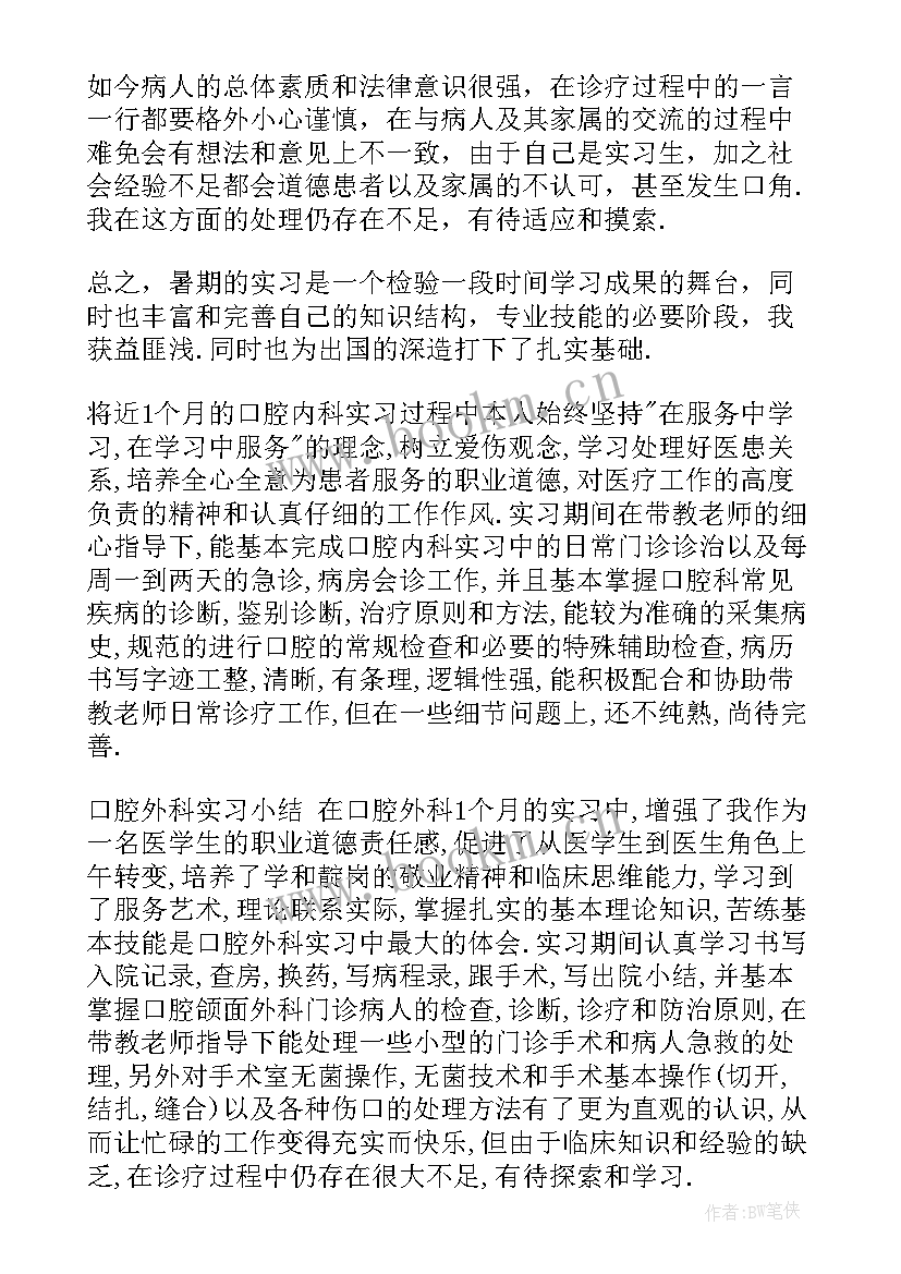 口腔科的自我鉴定 口腔科实习生自我鉴定(通用5篇)