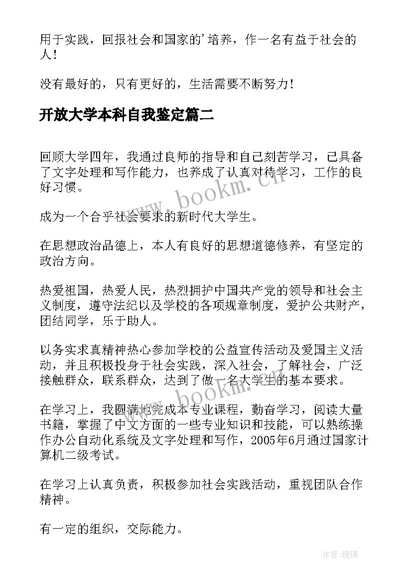 2023年开放大学本科自我鉴定(优质9篇)