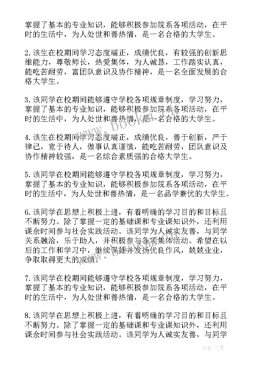 最新自我评价毕业鉴定(通用5篇)