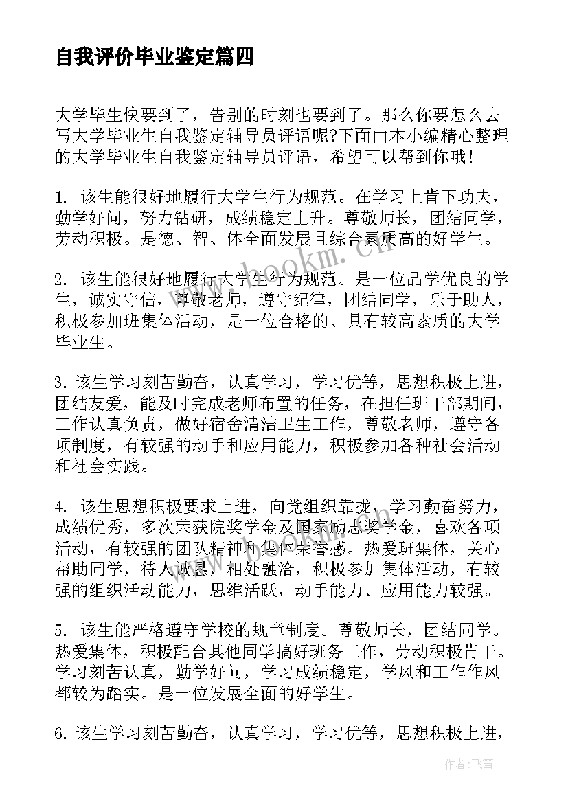 最新自我评价毕业鉴定(通用5篇)