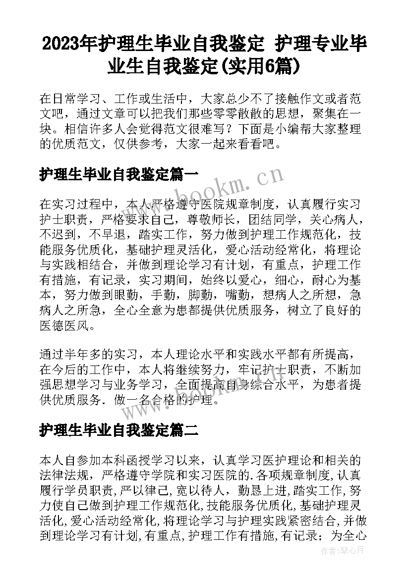 2023年护理生毕业自我鉴定 护理专业毕业生自我鉴定(实用6篇)