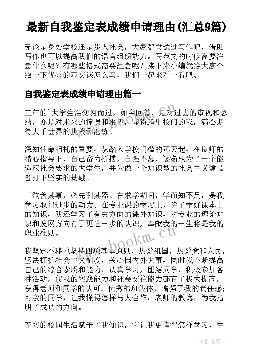 最新自我鉴定表成绩申请理由(汇总9篇)