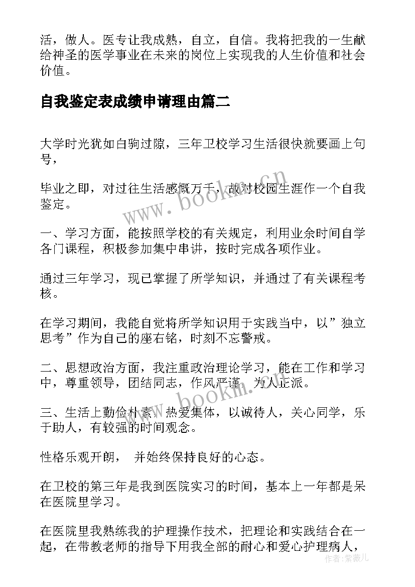 最新自我鉴定表成绩申请理由(汇总9篇)