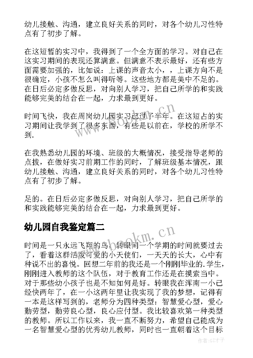 最新幼儿园自我鉴定 幼儿园实习自我鉴定(优质8篇)