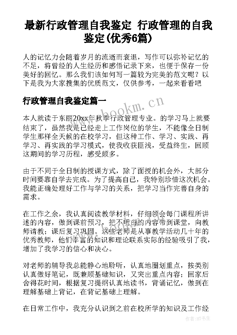 最新行政管理自我鉴定 行政管理的自我鉴定(优秀6篇)