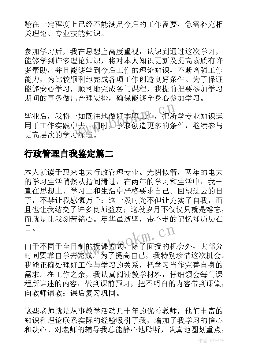 最新行政管理自我鉴定 行政管理的自我鉴定(优秀6篇)