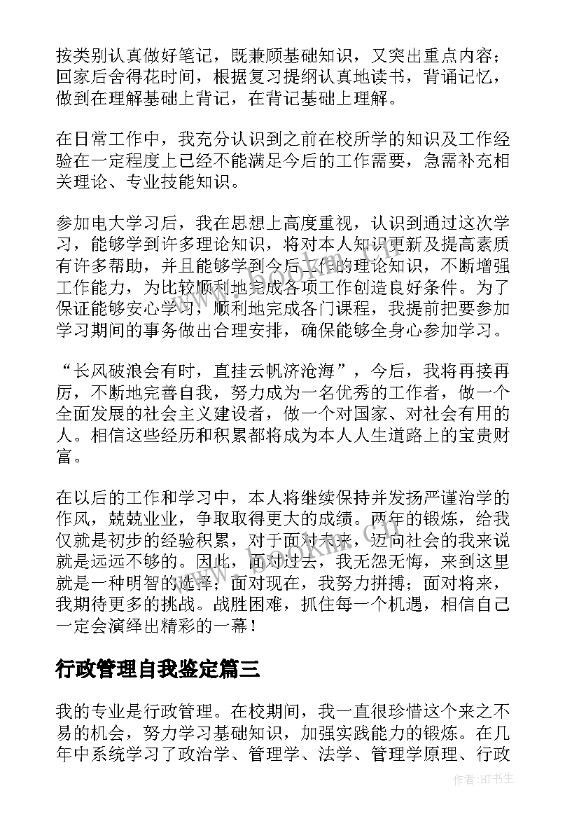 最新行政管理自我鉴定 行政管理的自我鉴定(优秀6篇)