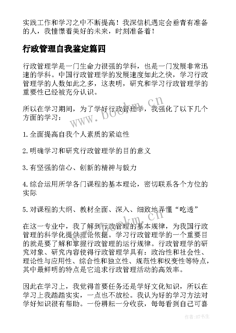 最新行政管理自我鉴定 行政管理的自我鉴定(优秀6篇)