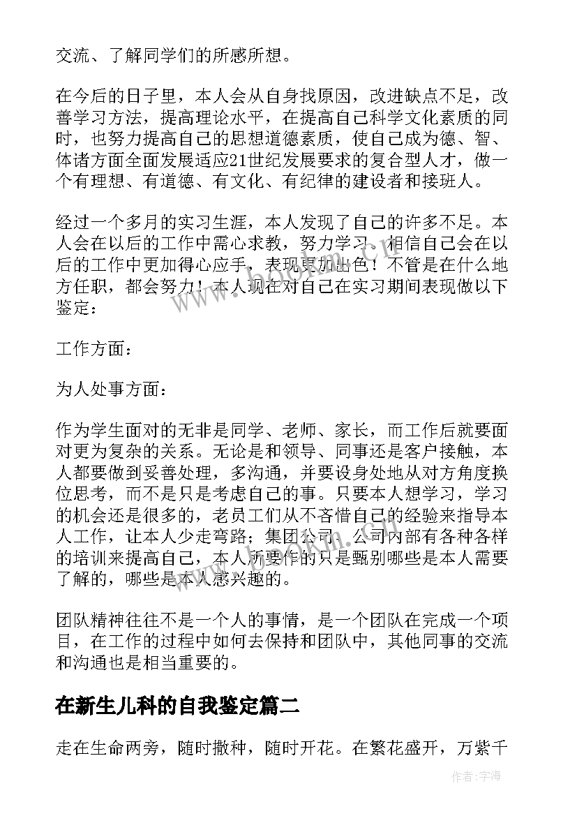 在新生儿科的自我鉴定 新生儿科自我鉴定(汇总5篇)