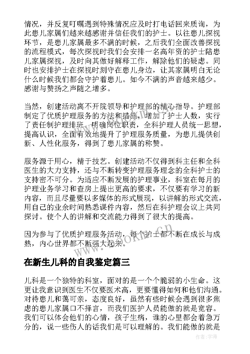 在新生儿科的自我鉴定 新生儿科自我鉴定(汇总5篇)