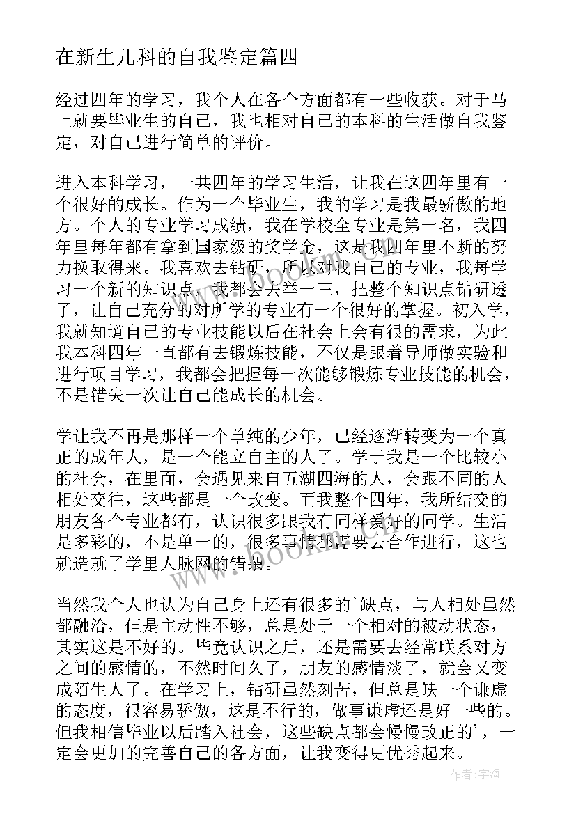 在新生儿科的自我鉴定 新生儿科自我鉴定(汇总5篇)