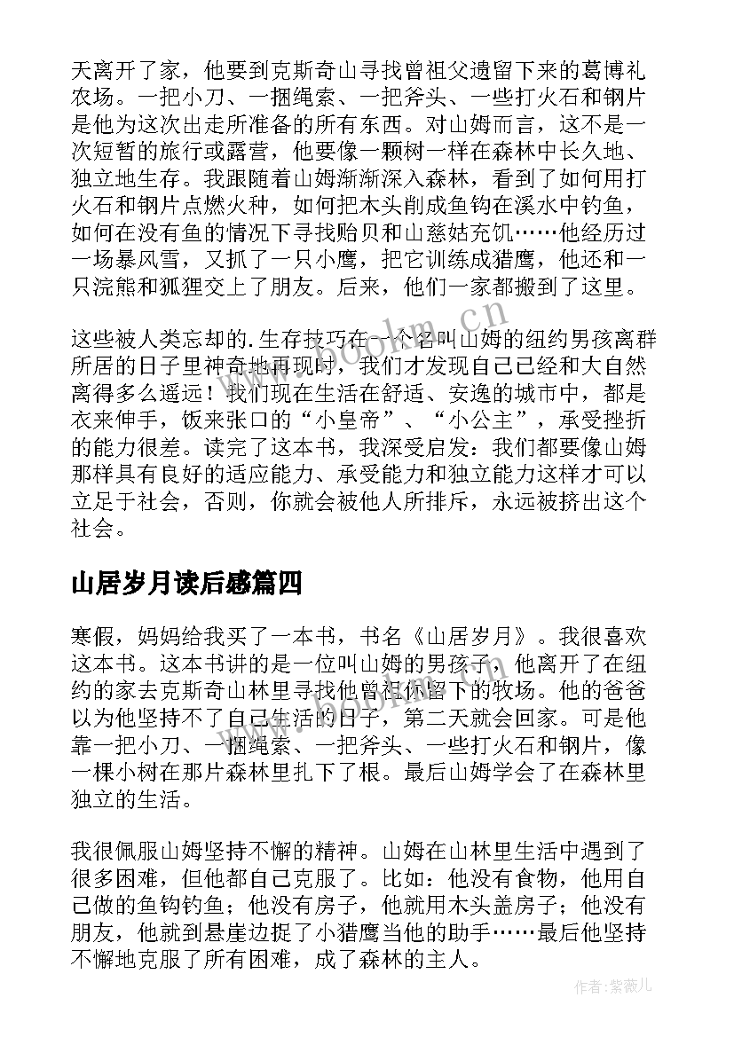 2023年山居岁月读后感(大全8篇)