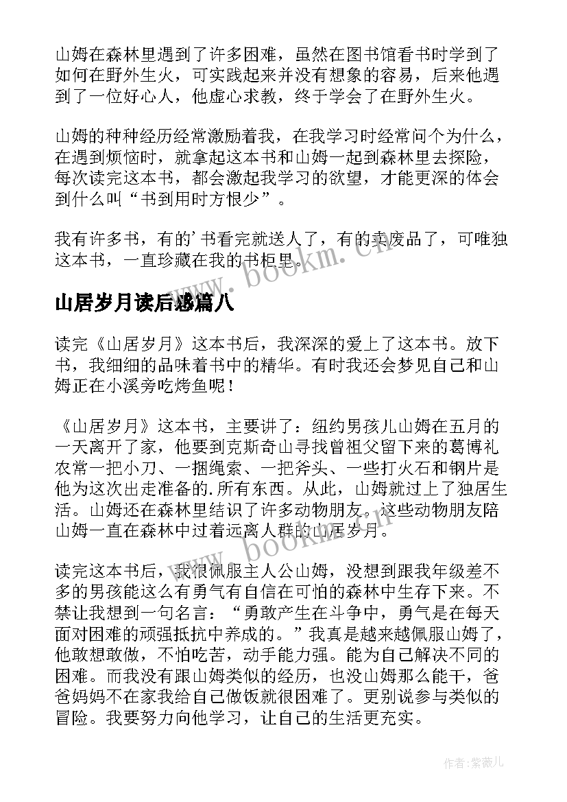 2023年山居岁月读后感(大全8篇)