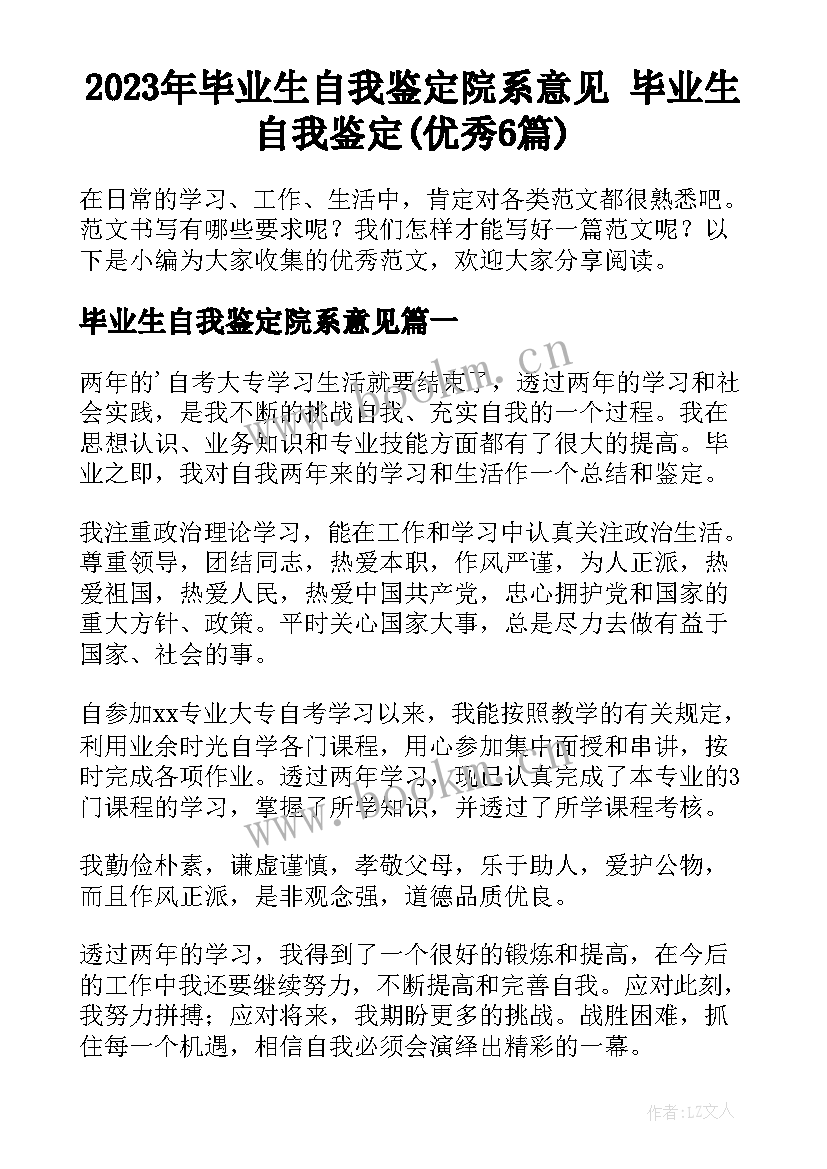 2023年毕业生自我鉴定院系意见 毕业生自我鉴定(优秀6篇)