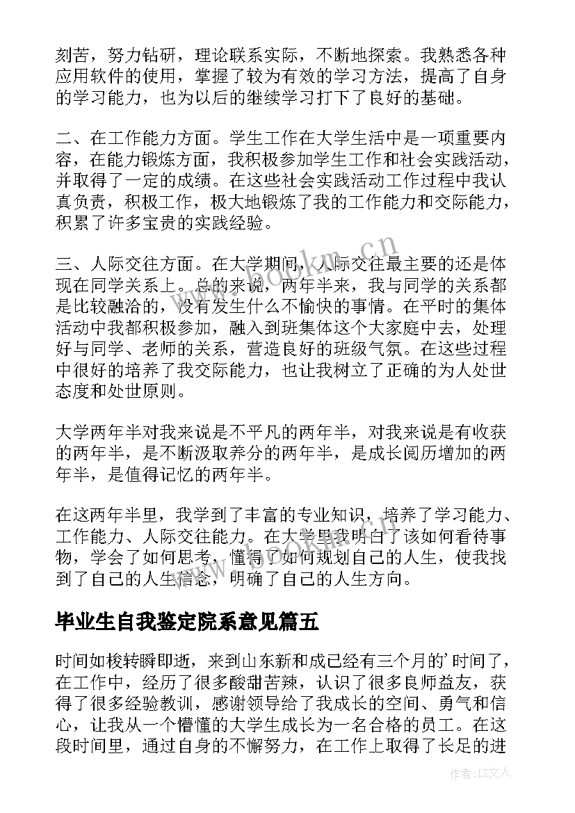 2023年毕业生自我鉴定院系意见 毕业生自我鉴定(优秀6篇)