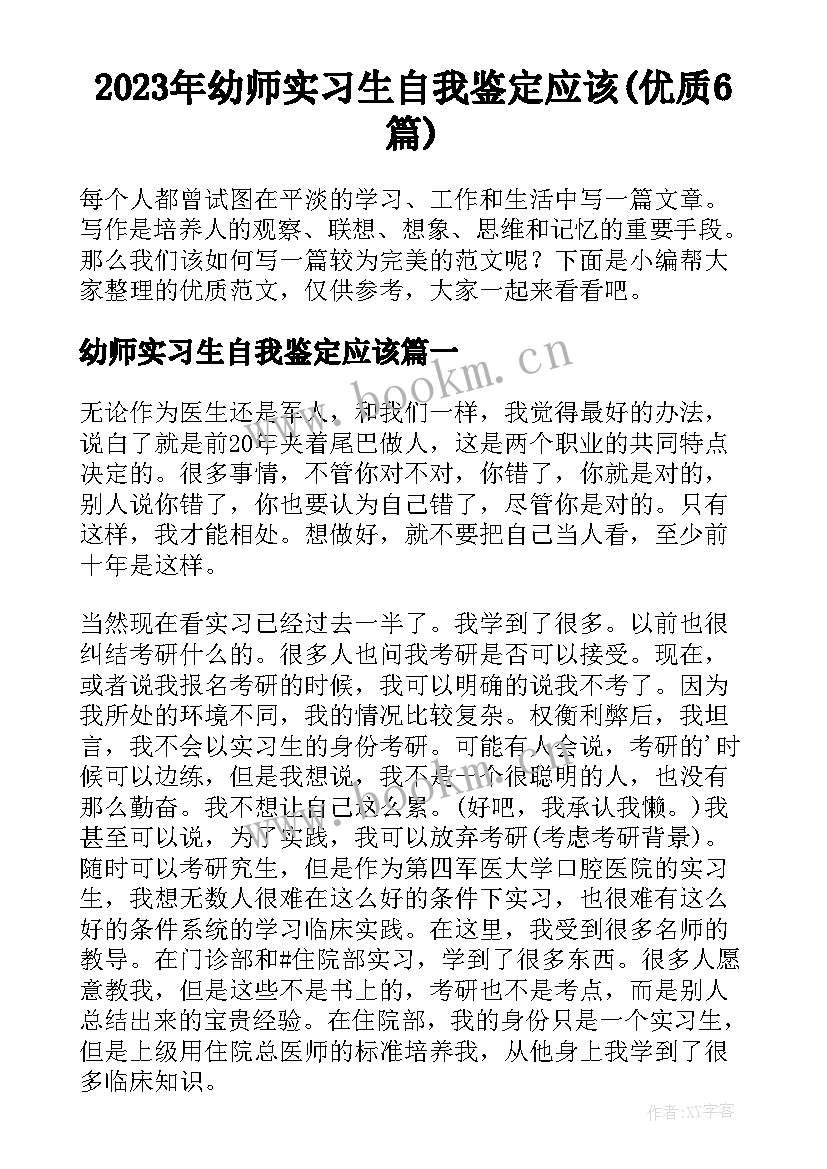 2023年幼师实习生自我鉴定应该(优质6篇)