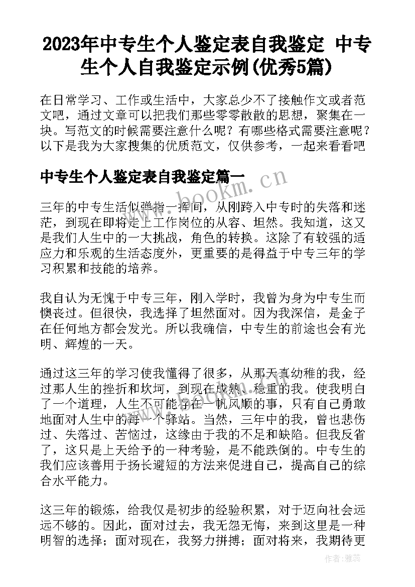 2023年中专生个人鉴定表自我鉴定 中专生个人自我鉴定示例(优秀5篇)