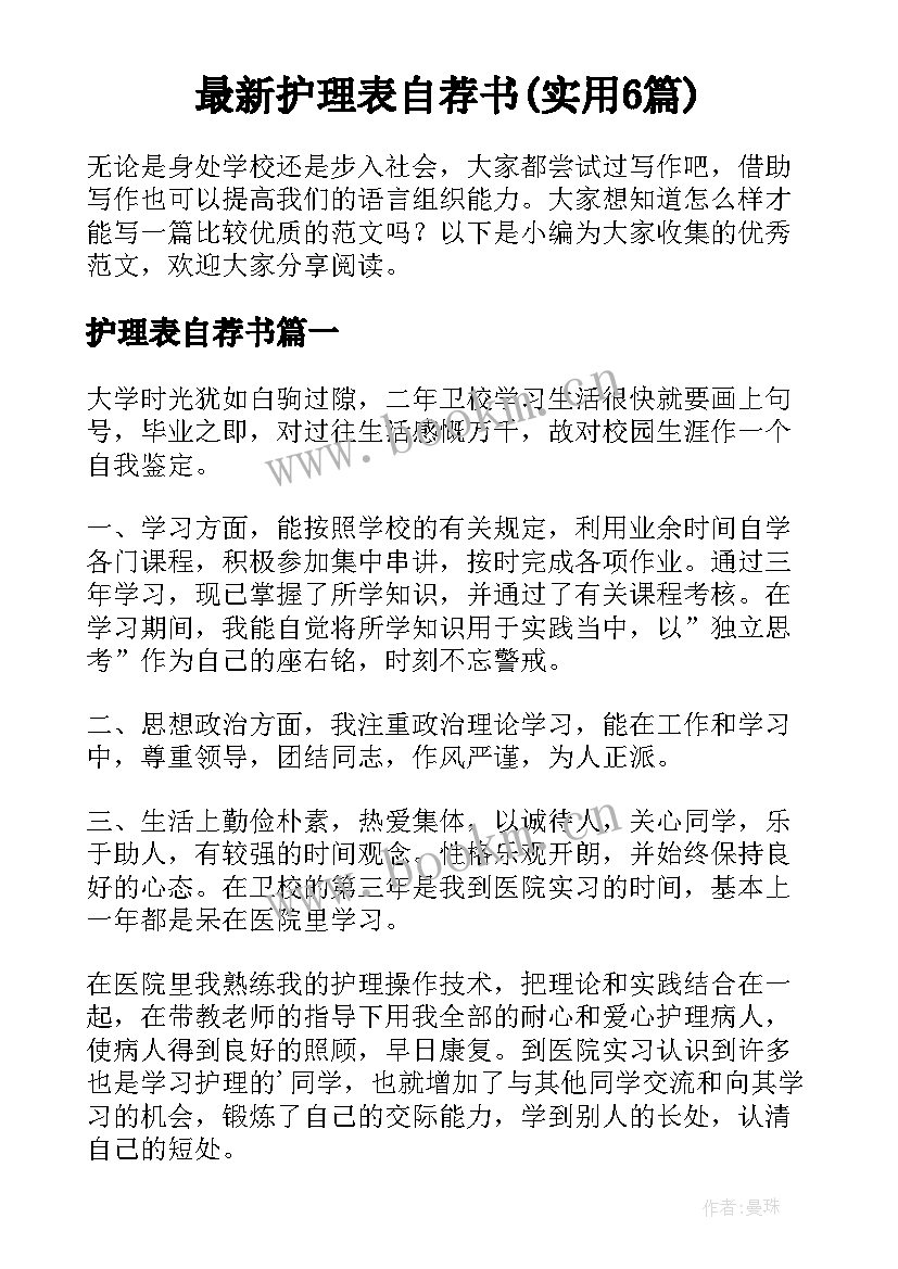 最新护理表自荐书(实用6篇)