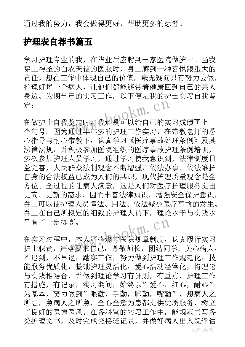 最新护理表自荐书(实用6篇)