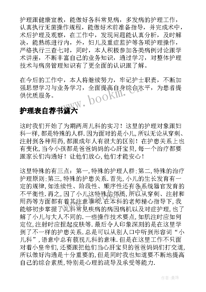 最新护理表自荐书(实用6篇)