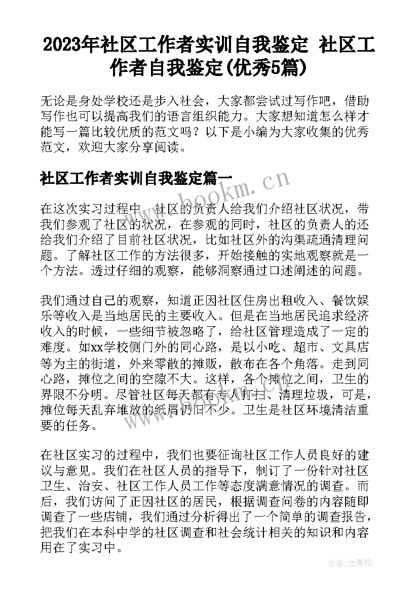 2023年社区工作者实训自我鉴定 社区工作者自我鉴定(优秀5篇)