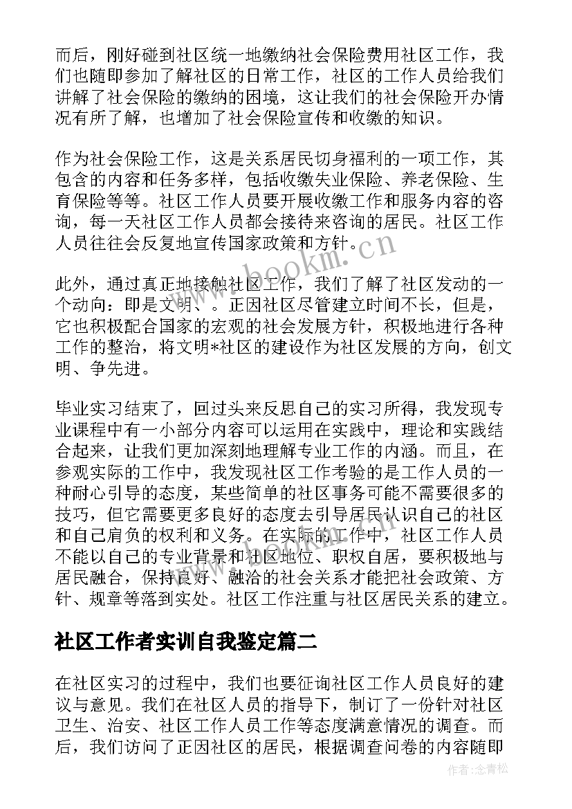 2023年社区工作者实训自我鉴定 社区工作者自我鉴定(优秀5篇)