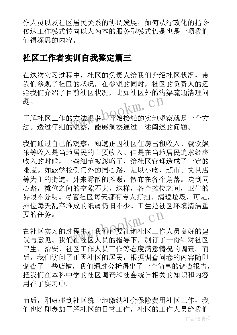 2023年社区工作者实训自我鉴定 社区工作者自我鉴定(优秀5篇)