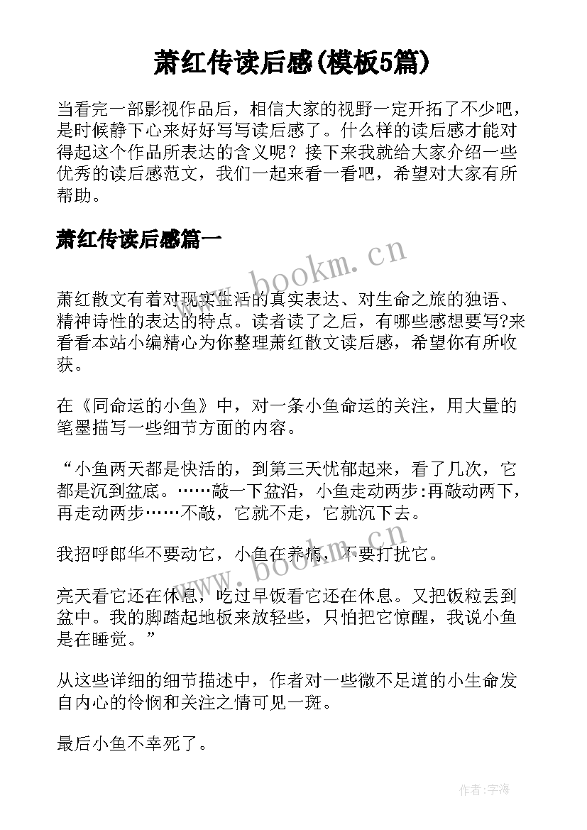 萧红传读后感(模板5篇)