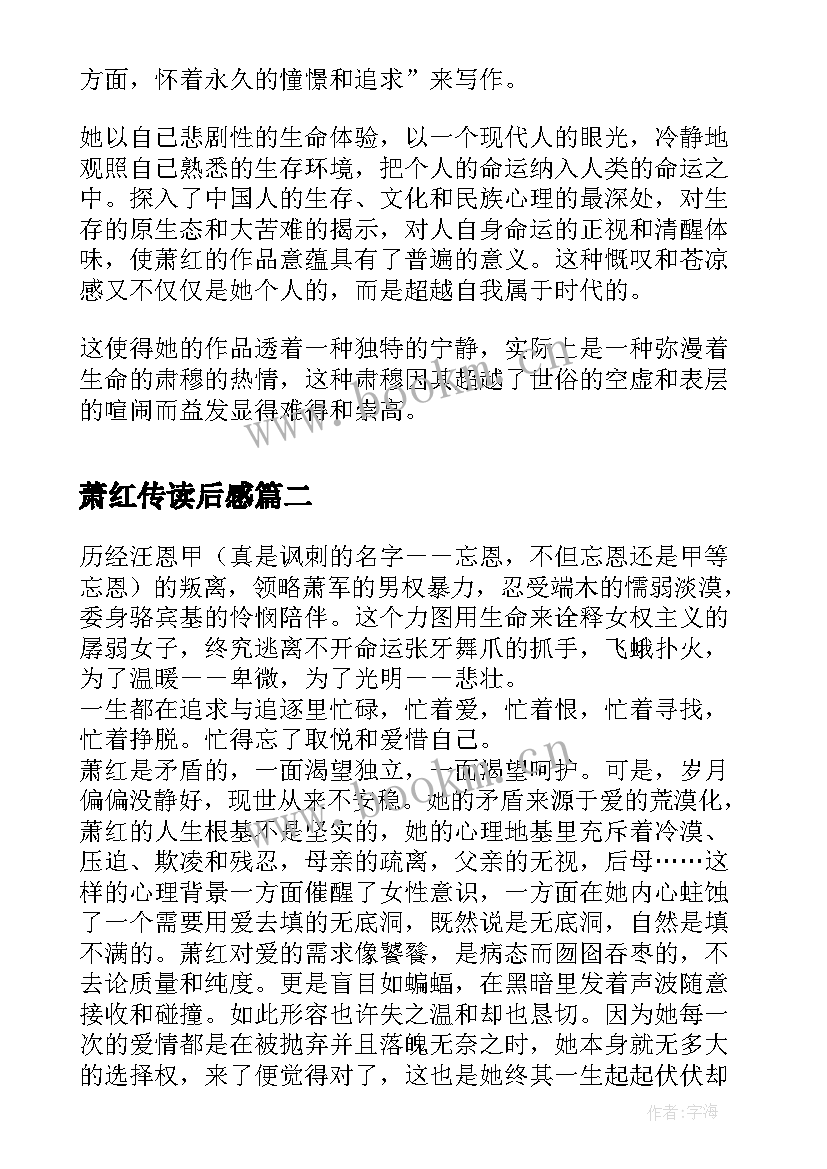 萧红传读后感(模板5篇)