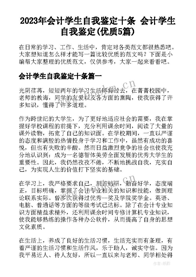 2023年会计学生自我鉴定十条 会计学生自我鉴定(优质5篇)