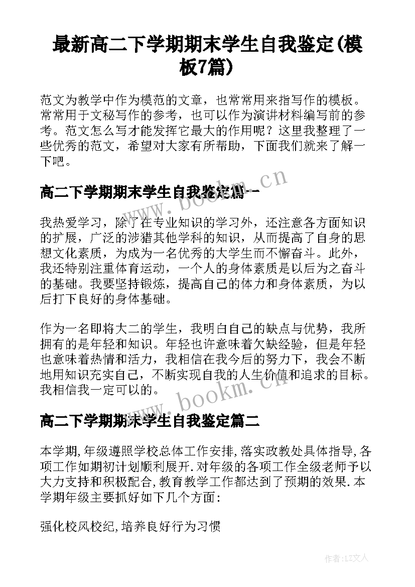 最新高二下学期期末学生自我鉴定(模板7篇)