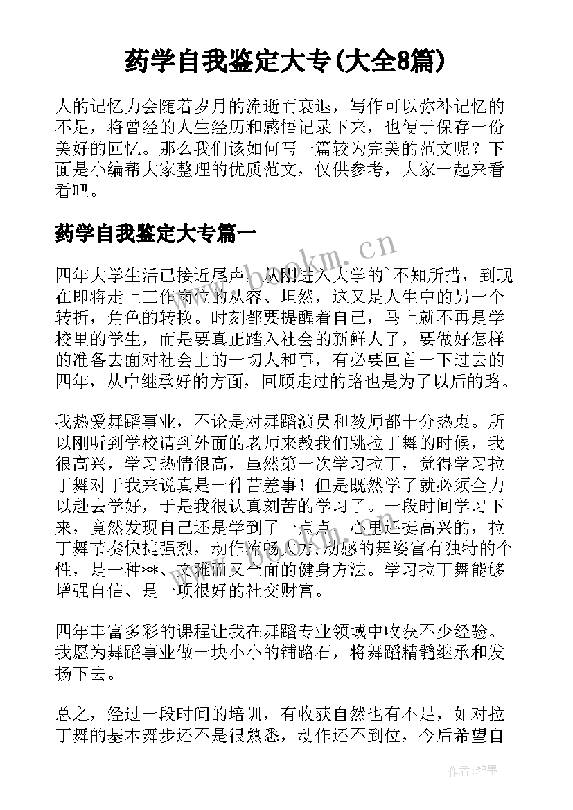 药学自我鉴定大专(大全8篇)