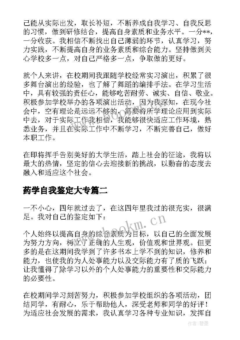 药学自我鉴定大专(大全8篇)