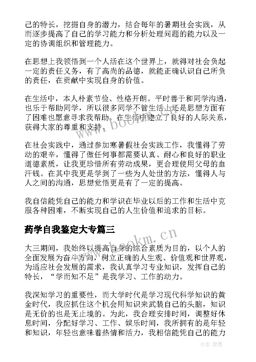 药学自我鉴定大专(大全8篇)