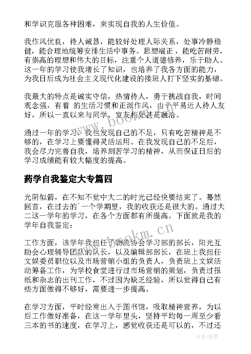 药学自我鉴定大专(大全8篇)