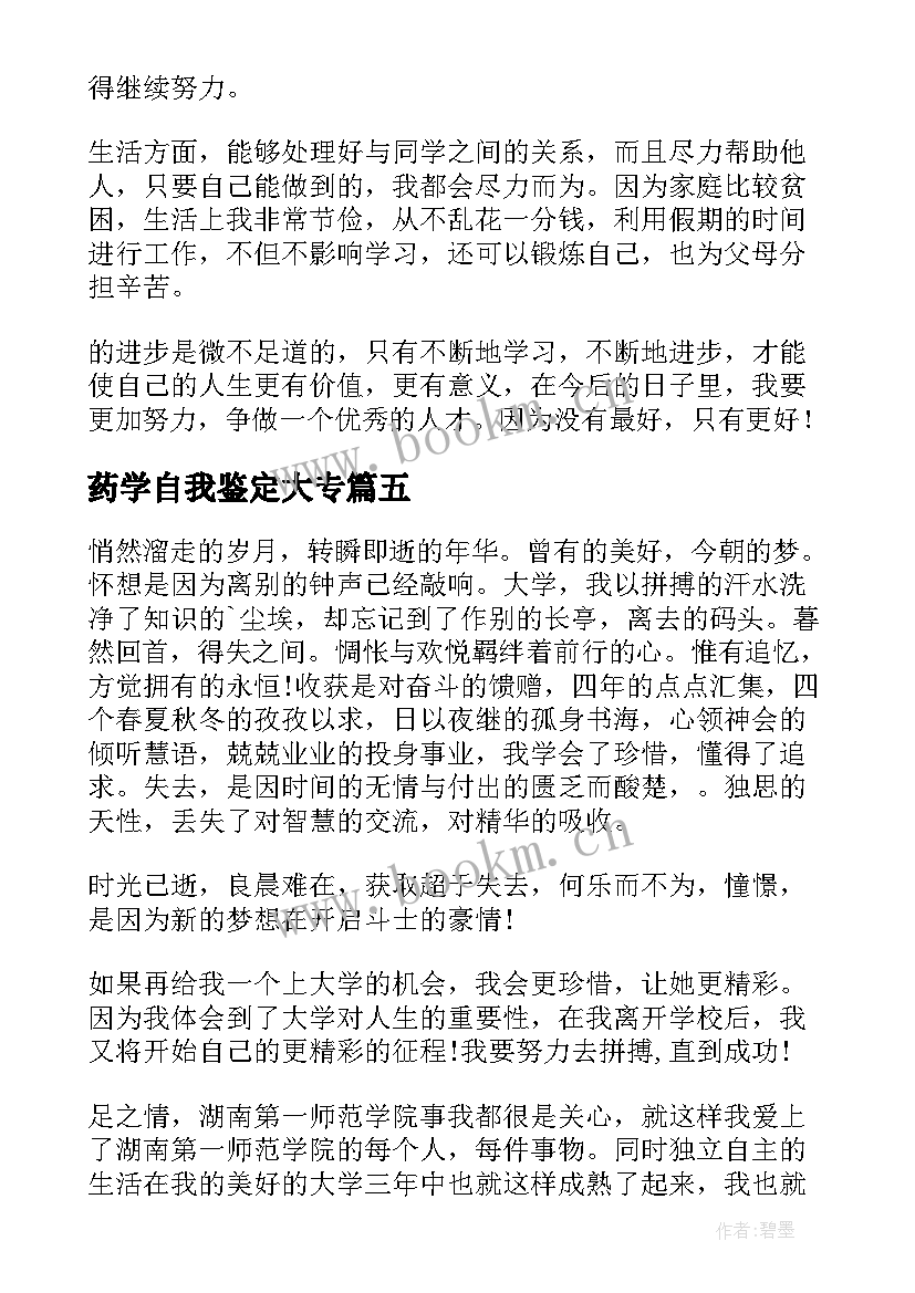 药学自我鉴定大专(大全8篇)