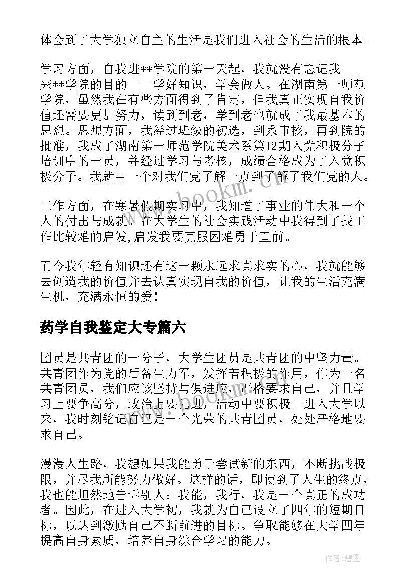 药学自我鉴定大专(大全8篇)