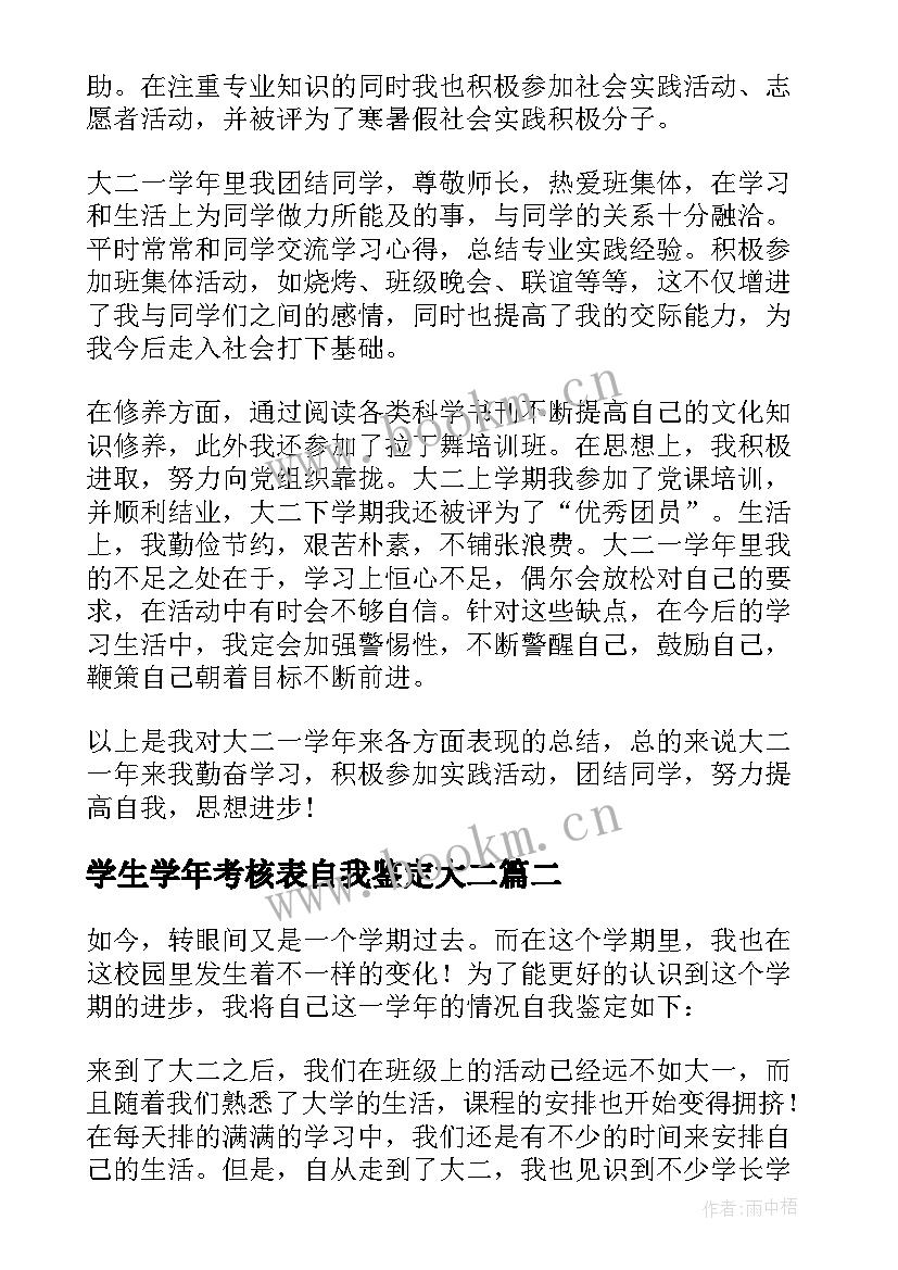 学生学年考核表自我鉴定大二(通用5篇)