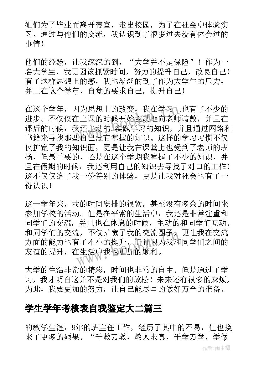 学生学年考核表自我鉴定大二(通用5篇)